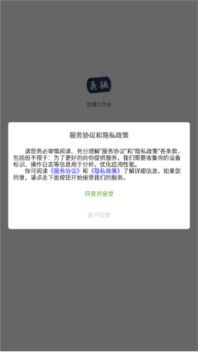 医辅工作台app2