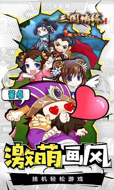 三国情缘 v200031手游下载