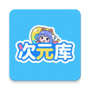 次元库官方正版APP下载