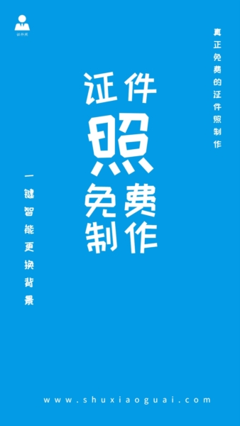 小怪证件照免费制作2