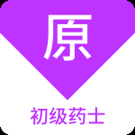 初级药士原题库 v1.8.0