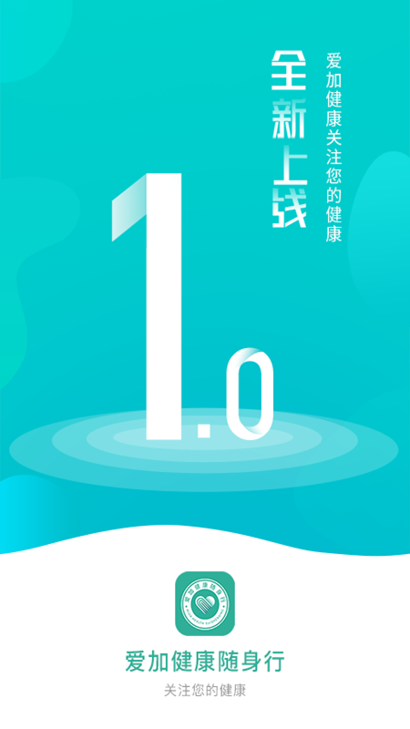 爱加健康随身行 v2.3.35
