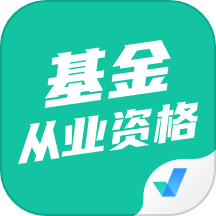 基金从业资格证聚题库最新版 V2.0.5下载