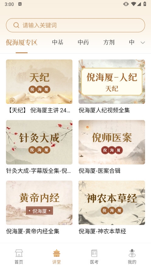 中医世家APP截图2