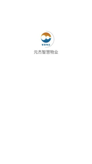 元杰智慧物业官方版 v1.0.5