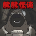 大熊二熊生存日记 v1.0手游下载