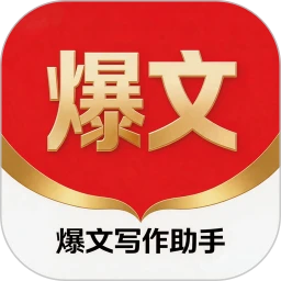 爆文写作助手app v1.1.8 安卓版