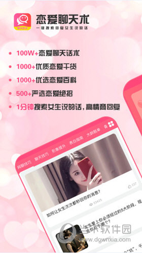 恋爱聊天术APP