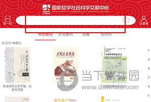 国家哲学社会科学文献中心如何查找文献