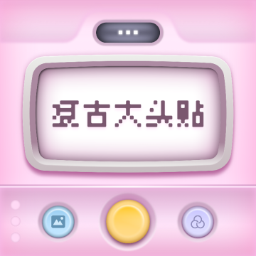 复古大头贴下载 v1.0.0