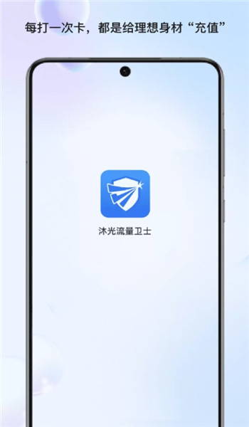 沐光流量卫士app v1.0