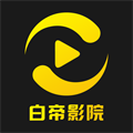 白帝影视