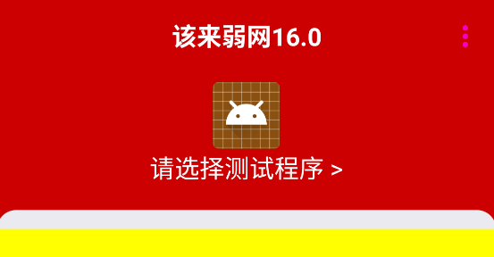 该来弱网宣传图