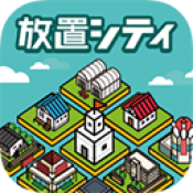 放置都市下载 v2.0.0