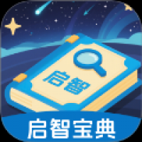 启智宝典