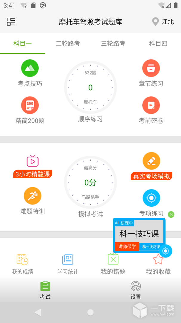 摩托车驾照考试题库 v3.6.0最新版下载