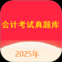 会计考试真题库
