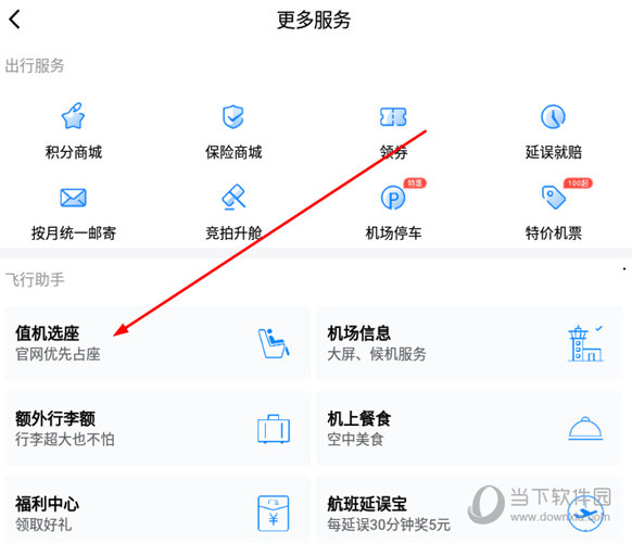 找到“值机选座”选项