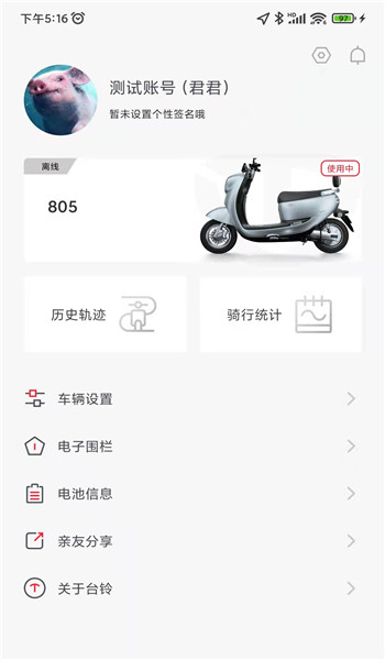 台铃智能移动版 v3.3.8