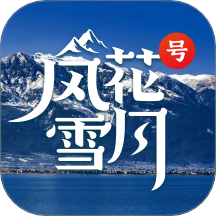 风花雪月号app V1.1.3