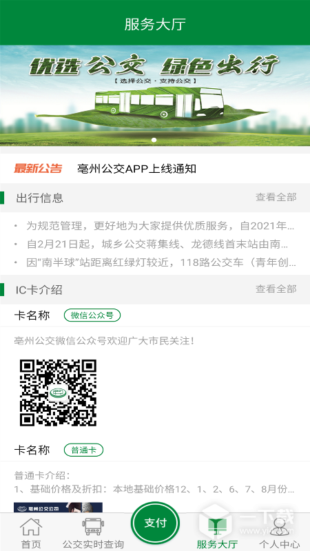 亳州公交 v1.4.5最新版下载