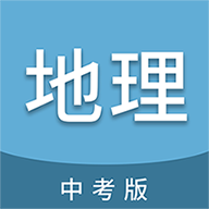 中考地理通 最新版