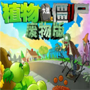 植物大战僵尸废物版手机版下载 v3.6.0