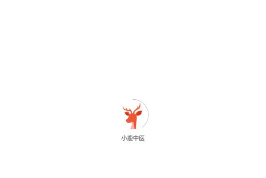 小鹿中医官方版