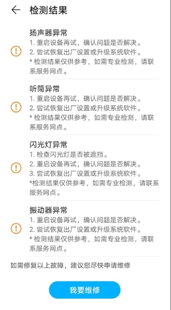 荣耀智能检测APP截图4