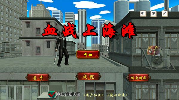 血战上海滩怀旧版 v8081.2安卓版 