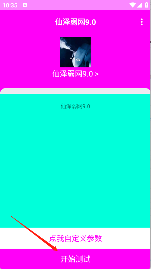 仙泽弱网9.0