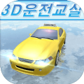 3d开车教室游戏汽车全完整最新版 v19.81下载 v19.81