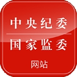 中央纪委网站 V3.3.5.0下载
