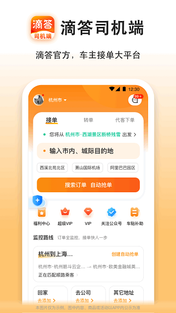 滴答出行司機端 V8.2.37安卓版截圖1