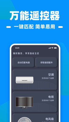 手机空调万通遥控器app v1.0.0