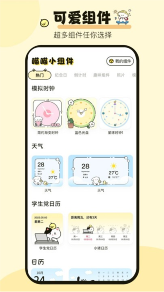 喵喵小组件app v1.0.6
