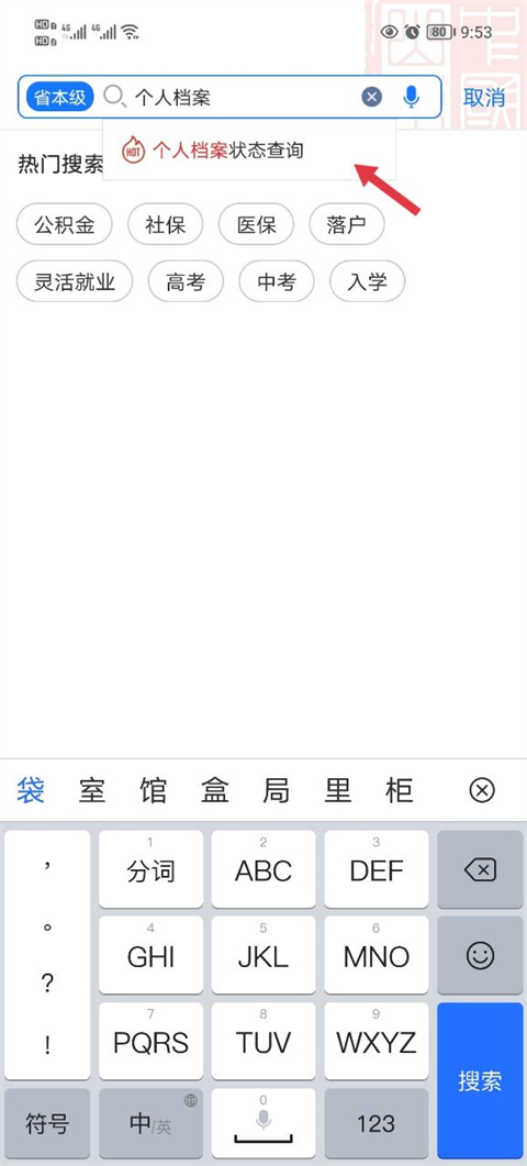 查询个人档案截图2