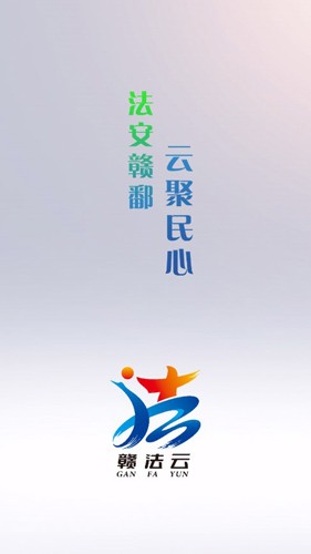 赣法云APP v1.3.01