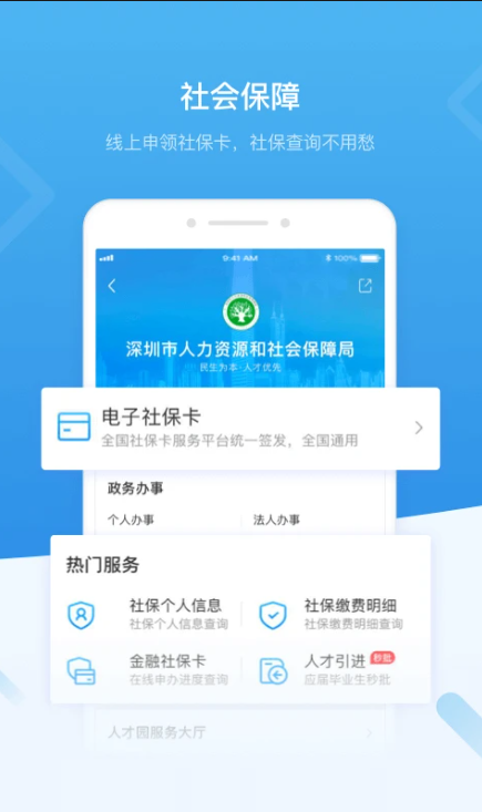 深圳人社app最新版截图