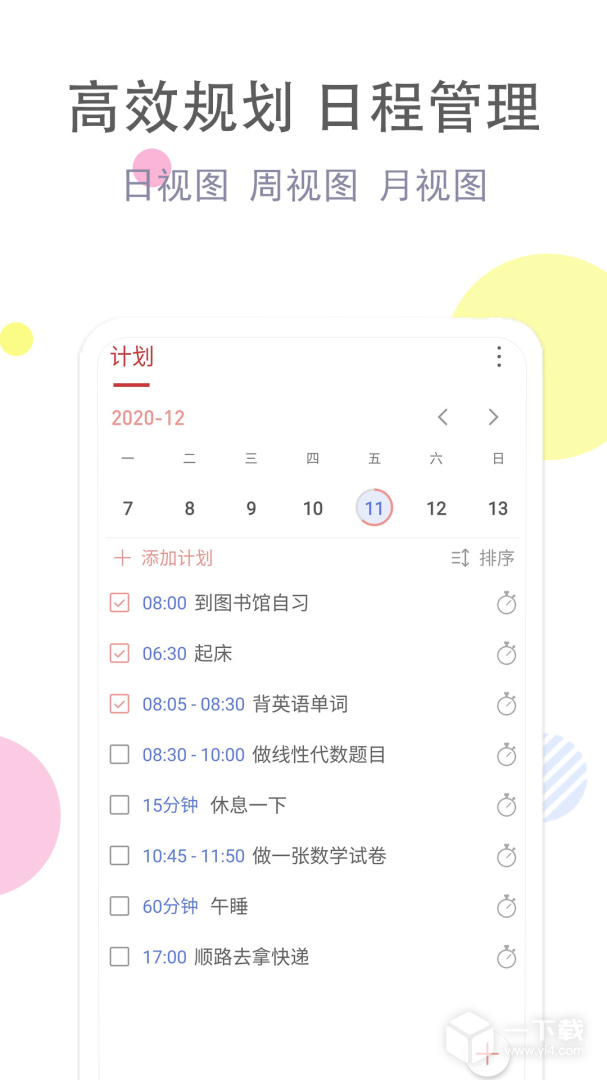 清单自习室 v3.9.6最新版