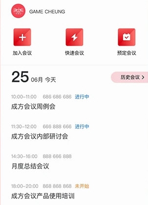 成方会议APP2