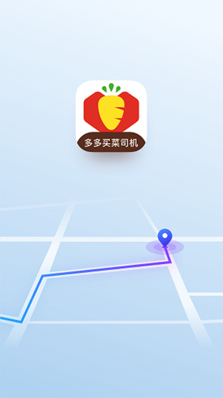 多多买菜司机端1