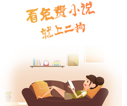 二狗免费小说APP