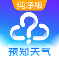 预知天气预报  V12.4.6下载