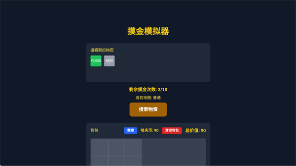 三角洲摸金模拟器