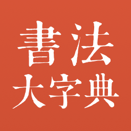 书法大字典下载 v1.2.0
