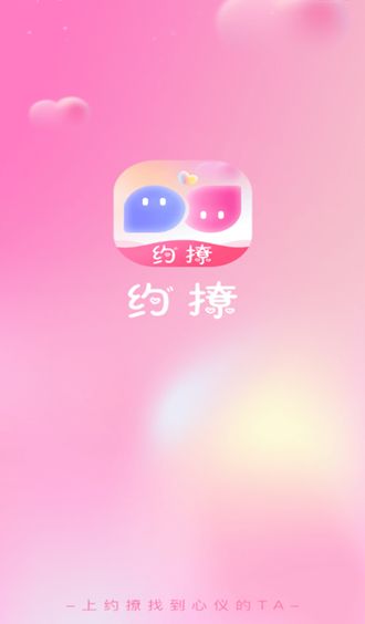 约撩 v2.4.6安卓版下载