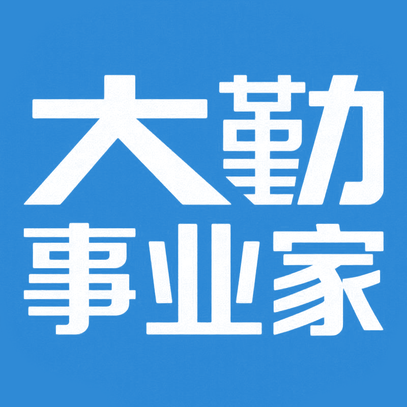 大勤事业家2026版本