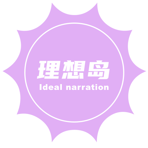 理想岛