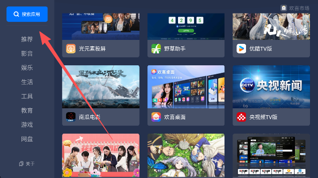 欢喜市场TV盒子下载官方版